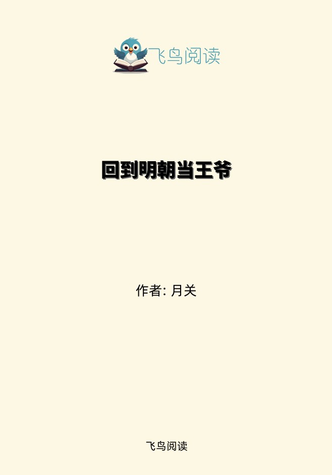 回到明朝当王爷